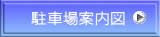 駐車場案内図