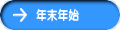 年末年始