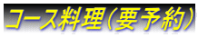 コース料理（要予約）