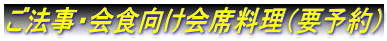 ご法事・会食向け会席料理（要予約）